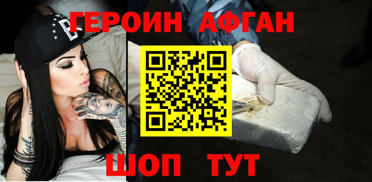 Героин Афган Зеленогорск